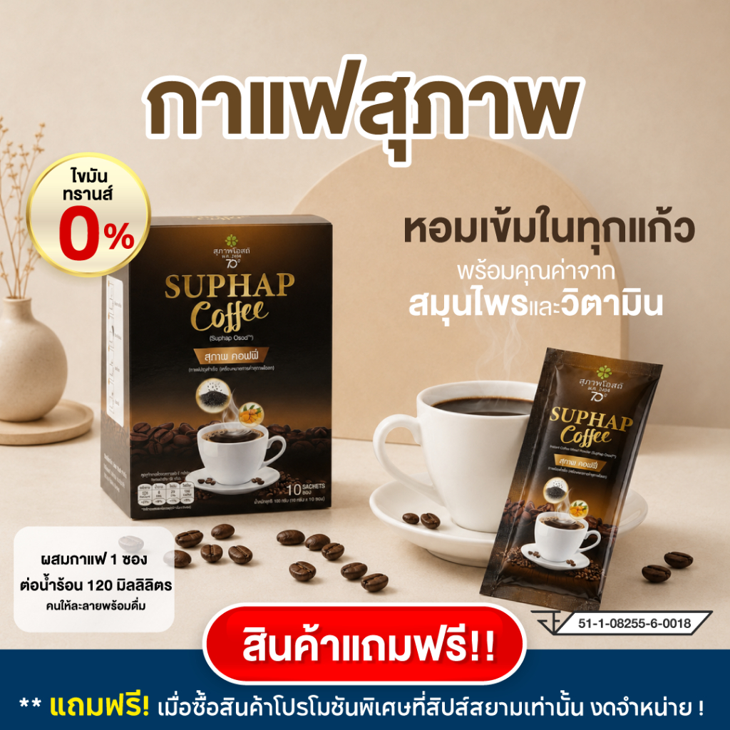 [ไม่จำหน่าย-ของแถม] กาแฟ สุภาพโอสถ 3ซอง