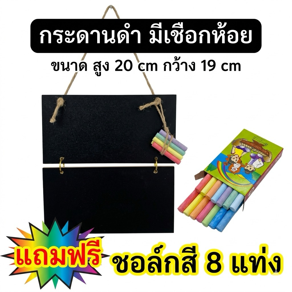 กระดานดำ มีเชือกห้อย แถมฟรี ชอล์กสี 8 แท่ง เขียนเมนูอาหาร กระดานดำเมนู