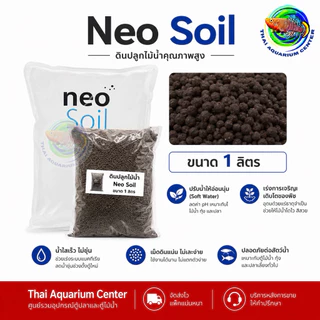 ดินปลูกไม้น้ำ Neo Soil เม็ด Normal แบ่งบรรจุ 1 ลิตร