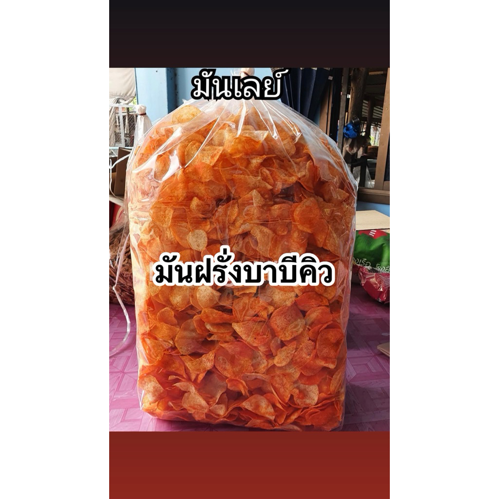 มันฝรั่งบาบีคิว ยกลัง3กิโลกรัม ราคาส่ง