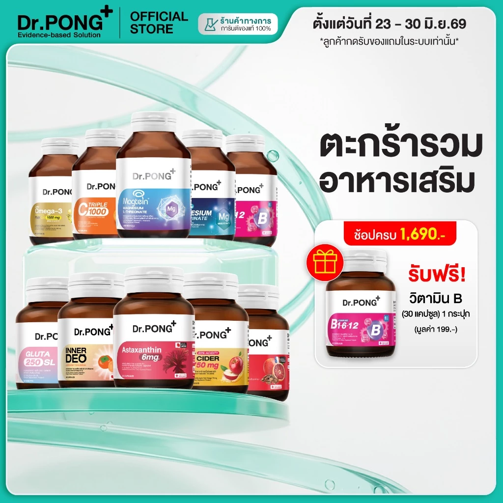 [ช้อปครบ รับฟรี] Dr.PONG Dietary supplement product รวมผลิตภัณฑ์อาหารเสริมขายดี ดอกเตอร์พงศ์