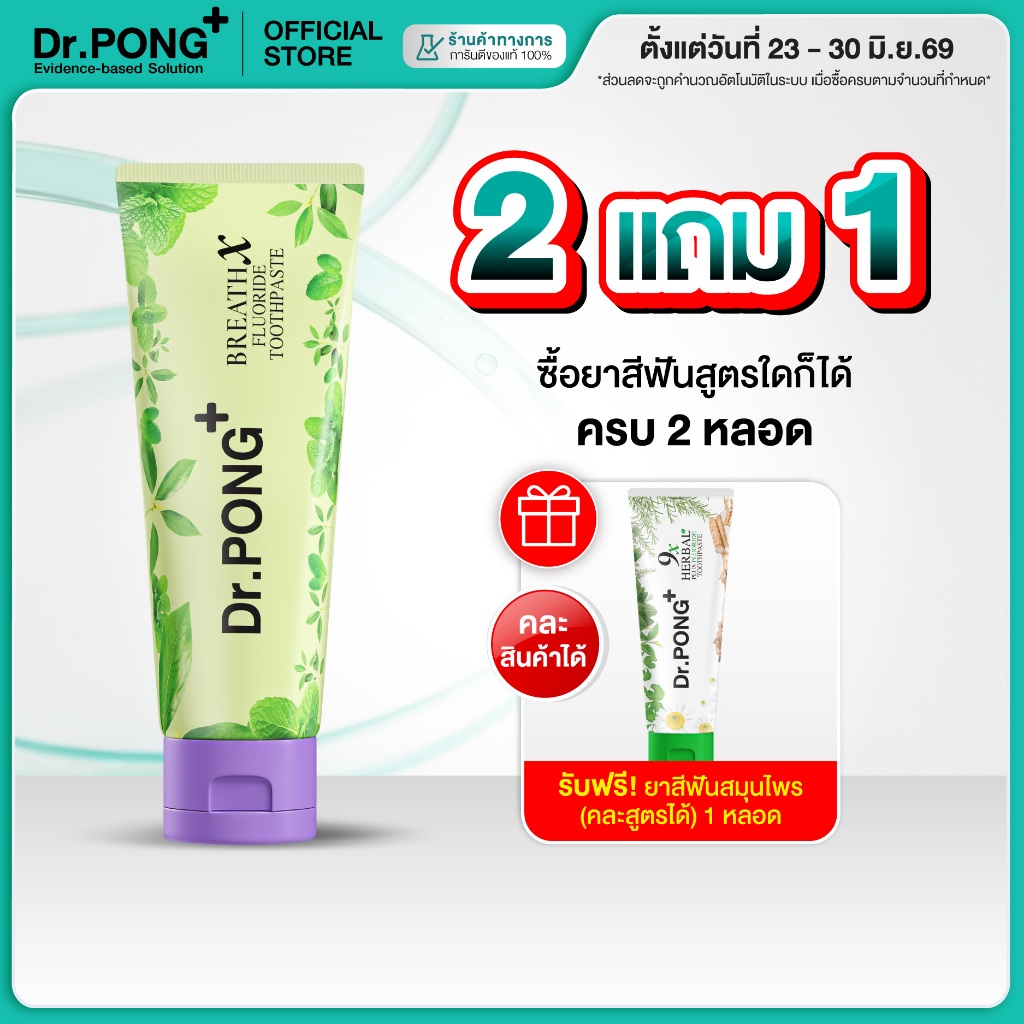 [2 ฟรี 1] ยาสีฟันลดกลิ่นปาก Dr.PONG BREATHX FLUORIDE TOOTHPASTE ยาสีฟัน สูตรลดกลิ่นปาก น้ำลายบูด