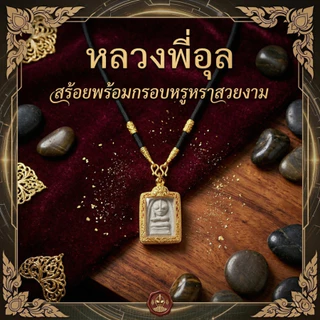 เหรียญหลวงพี่อุล งานแฮนด์เมดแท้ 100% วัสดุอีพ๊อคซีพรีเมียม งานคลาสสิก