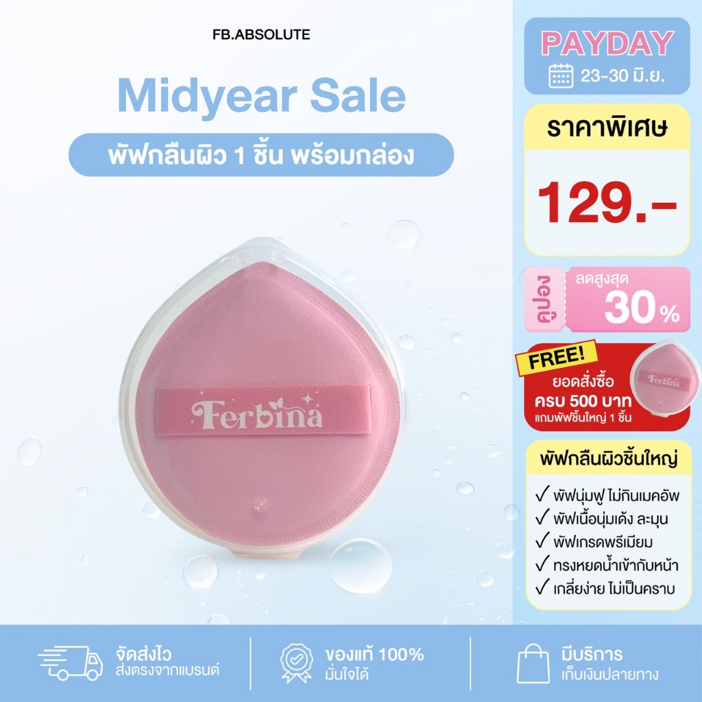 พัฟกลืนผิว FERBINA Puff (พร้อมกล่อง) พัฟเฟอบีน่า พัฟขนาดพิเศษ ไม่กินเนื้อรองพื้น