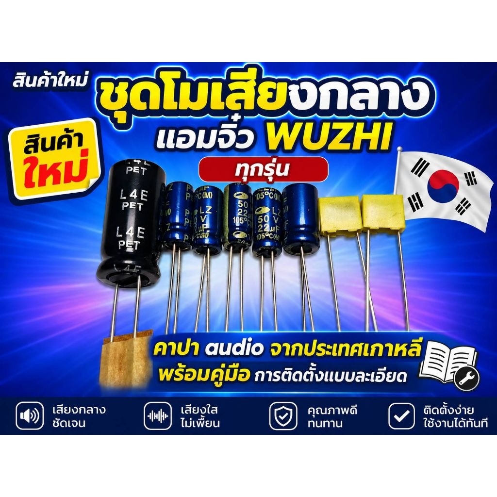 ชุดโมเสียงกลางแอมจิ๋วWUZHIทุกรุ่นคาปาเกรด audioจากเกาหลีให้เสียงใสเคลียร์เวทีกว้างพร้อมคู่มือติดตั้งแบบละเอียด