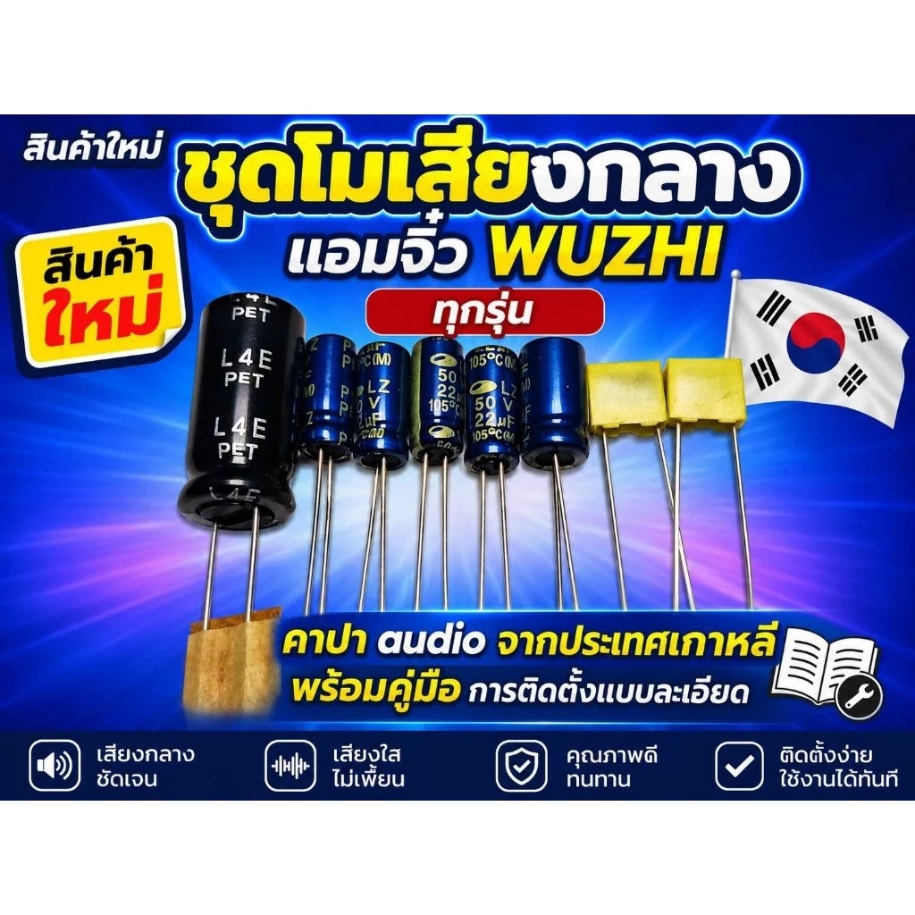 ชุดโมเสียงกลางแอมจิ๋วWUZHIทุกรุ่นคาปาเกรด audioจากเกาหลีให้เสียงใสเคลียร์เวทีกว้างพร้อมคู่มือติดตั้งแบบละเอียด