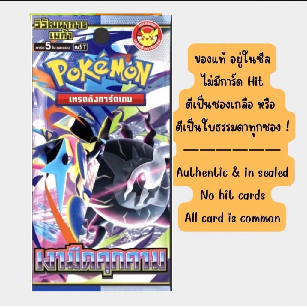 [การ์ดโปเกมอน] ซองสุ่มโปเกมอนของแท้ ซองเดี่ยว Booster Pack ตีเป็นซองเกลือทั้งหมดเน้นหาการ์ดใช้เล่น ไม่เคยแกะซอง