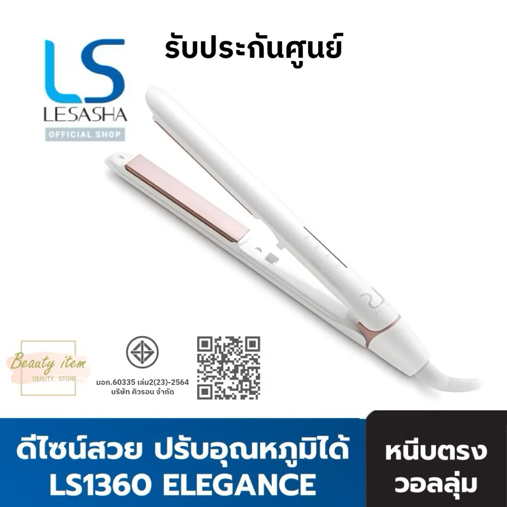 🔥ของแท้100% LESASHA เครื่องหนีบผม รุ่น ELEGANCE HAIR CRIMPER LS1640(LS1360)  ปรับอุณหภูมิได้ หนีบตรง วอลลุ่ม (lonic)