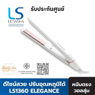 🔥ของแท้100% LESASHA เครื่องหนีบผม รุ่น ELEGANCE HAIR CRIMPER LS1640(LS1360) ปรับอุณหภูมิได้ หนีบตรง วอลลุ่ม (lonic)