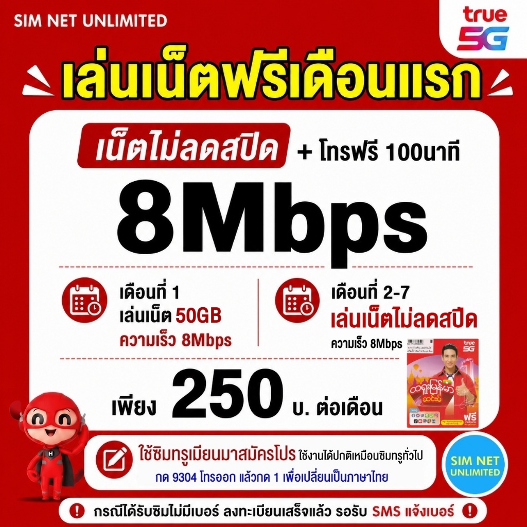 (เล่นฟรีเดือนแรก) ซิมเทพ true เล่นเน็ตไม่ลดสปีด ความเร็ว 8Mbps (พร้อมใช้ฟรี true wifi ทุกแพ็กเกจ)