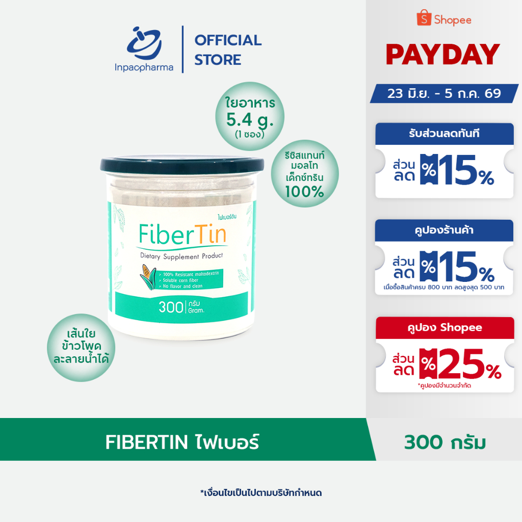 [ส่งฟรี] FIBERTIN 300 กรัม 1 กระปุก ไฟเบอร์ธรรมชาติ 100% พรีไบโอติก