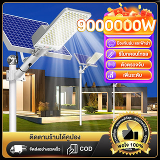 【รับประกัน 30ปี】ไฟถนนโซล่าเซลล์ ไฟโซล่าเซลล์ 9000,000W IP67กันน้ำา Solar Light LED สว่างขึ้นโดยอัตโนมัตตอนกลางคืน