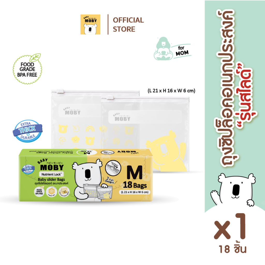 Baby Moby ถุงซิปสไลเดอร์อเนกประสงค์มีให้เลือก 2 ไซซ์  ไซซ์ M และ ไซซ์ L