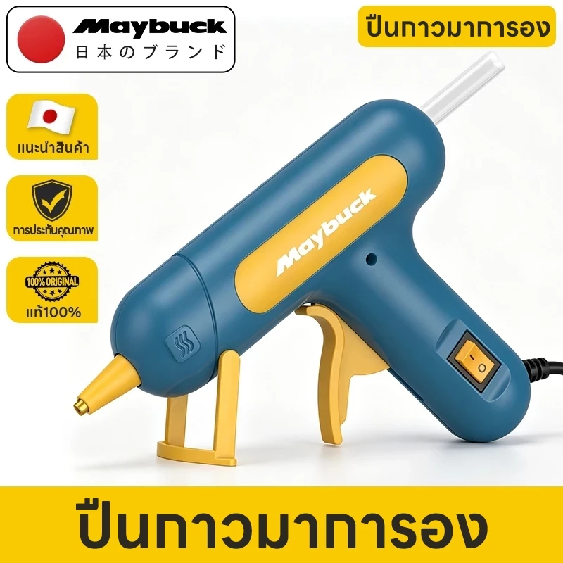 Maybuck Japan ปืนยิงกาวไฟฟ้า ปืนกาวมาการอง สำหรับกาวแท่งขนาด 7 mm ไม่มีการรั่วไหลของกาว ร้อนเร็ว