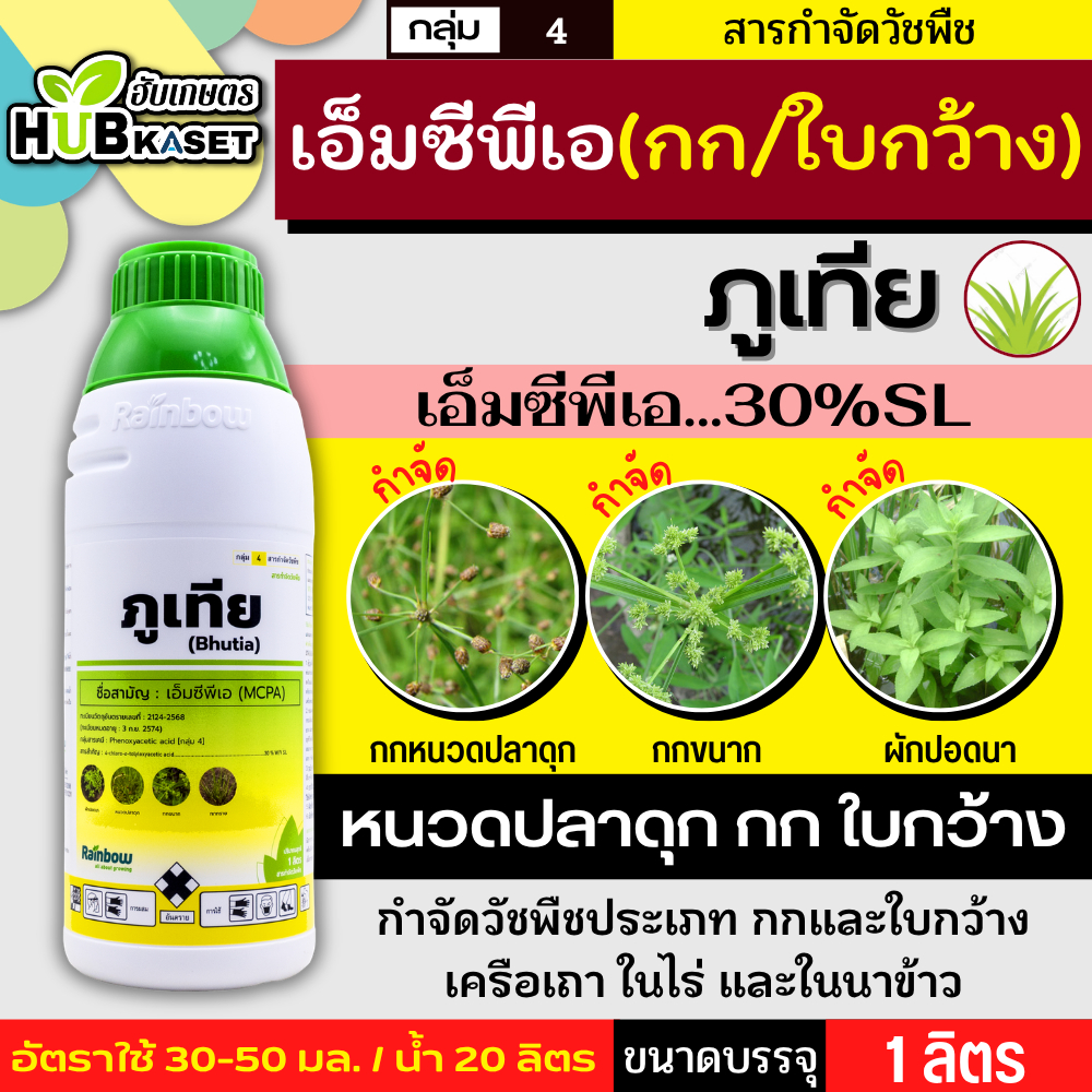 ภูเทีย 1ลิตร (เอ็มซีพีเอ) กำจัดวัชพืชประเภท กกและใบกว้าง เครือเถา ในไร่ และในนาข้าว