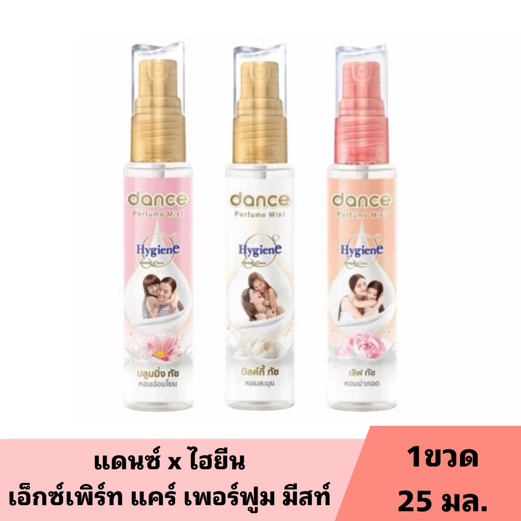 น้ำหอมแดนซ์ไฮยีน ขนาด25มล. 1ขวด DANCE x Hygiene Perfume Mist น้ำหอมกลิ่นปรับผ้านุ่ม แดนซ์ x ไฮยีน