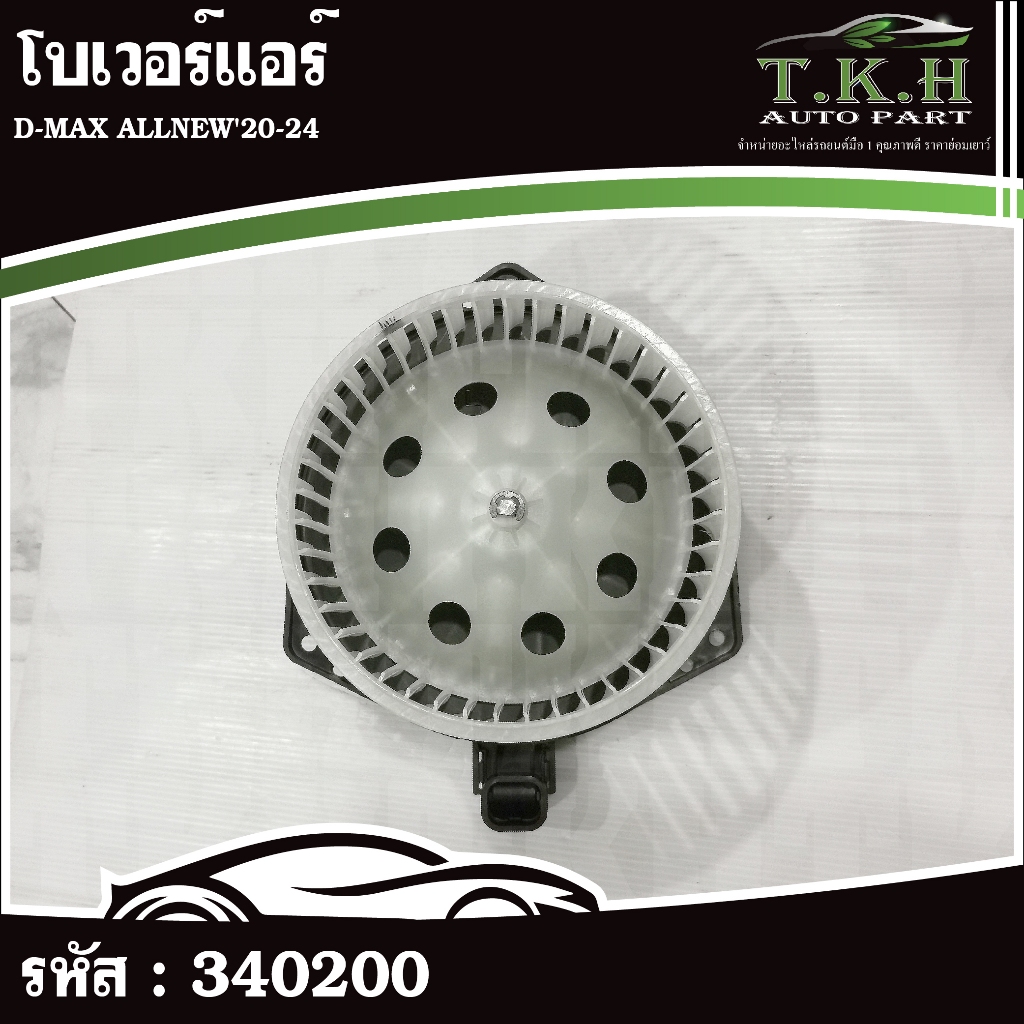 โบเวอร์แอร์ D-MAX ALLNEW'20-24 #340200