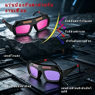 แว่นตาเชื่อมอัตโนมัติ ปรับแสงได้อัตโนมัติ ป้องกันดวงตา ใช้งานสะดวก