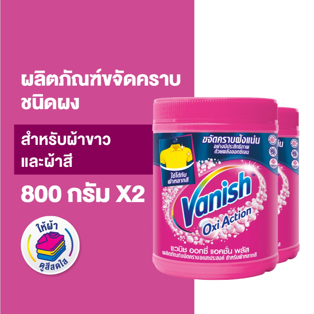 Vanish [แพ็คคู่] แวนิช ผลิตภัณฑ์ขจัดคราบ สำหรับผ้าขาวและผ้าสี ขนาด 800 กรัม(แพ็กเกจอยู่ระหว่างการเปลี่ยนแปลง)