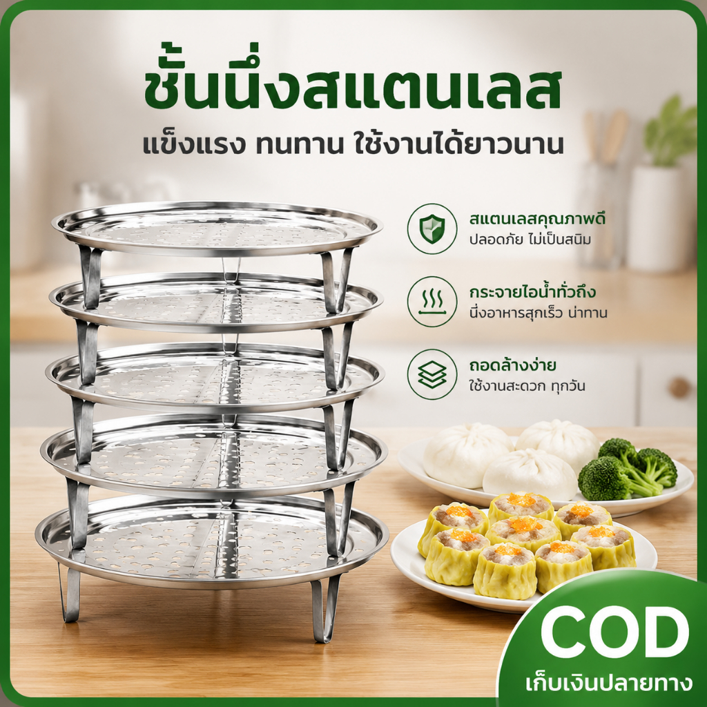 ตะแกรงนึ่งสแตนเลส 304 ขาตั้ง นึ่งขนมจีบอุ่นอาหารได้ 2ขนาด พร้อมส่ง