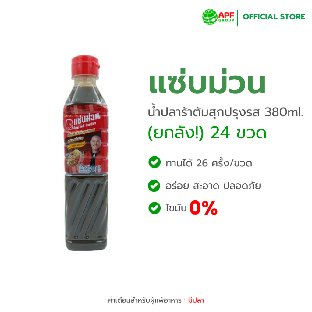 แซ่บม่วน (ZAB MUAN) น้ำปลาร้าต้มสุกปรุงรส ขนาด 380ml. X 24 ขวด (ยกลัง!)