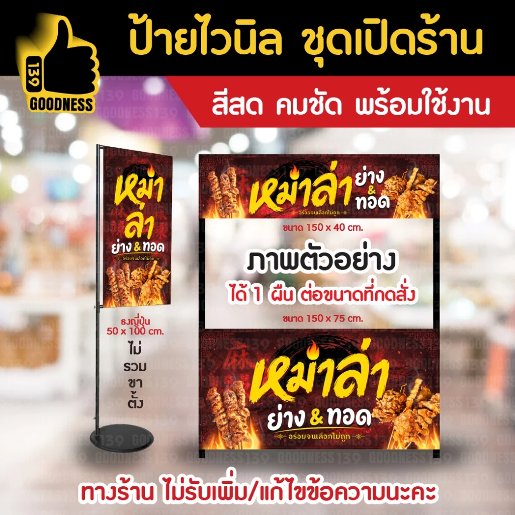 👍ป้ายไวนิล ชุดเปิดร้าน "หม่าล่า ย่าง&ทอด"⚡ สีสด คมชัด พร้อมใช้งาน🌟