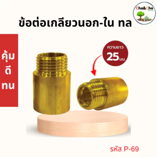 ข้อต่อเกลียวนอก-เกลียวในทองเหลือง ขนาด1/2''(4หุน) (ความยาว20มม.-25มม.)