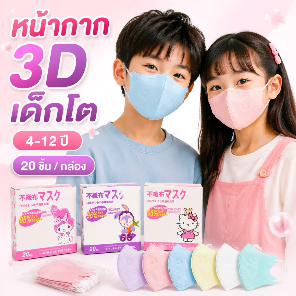 หน้ากากอนามัยเด็ก 3Dปั๊มลาย Sanrio เด็กอายุ 3-12 ปีใช้ได้ /กล่องละ20ชิ้นและ10ชิ้น