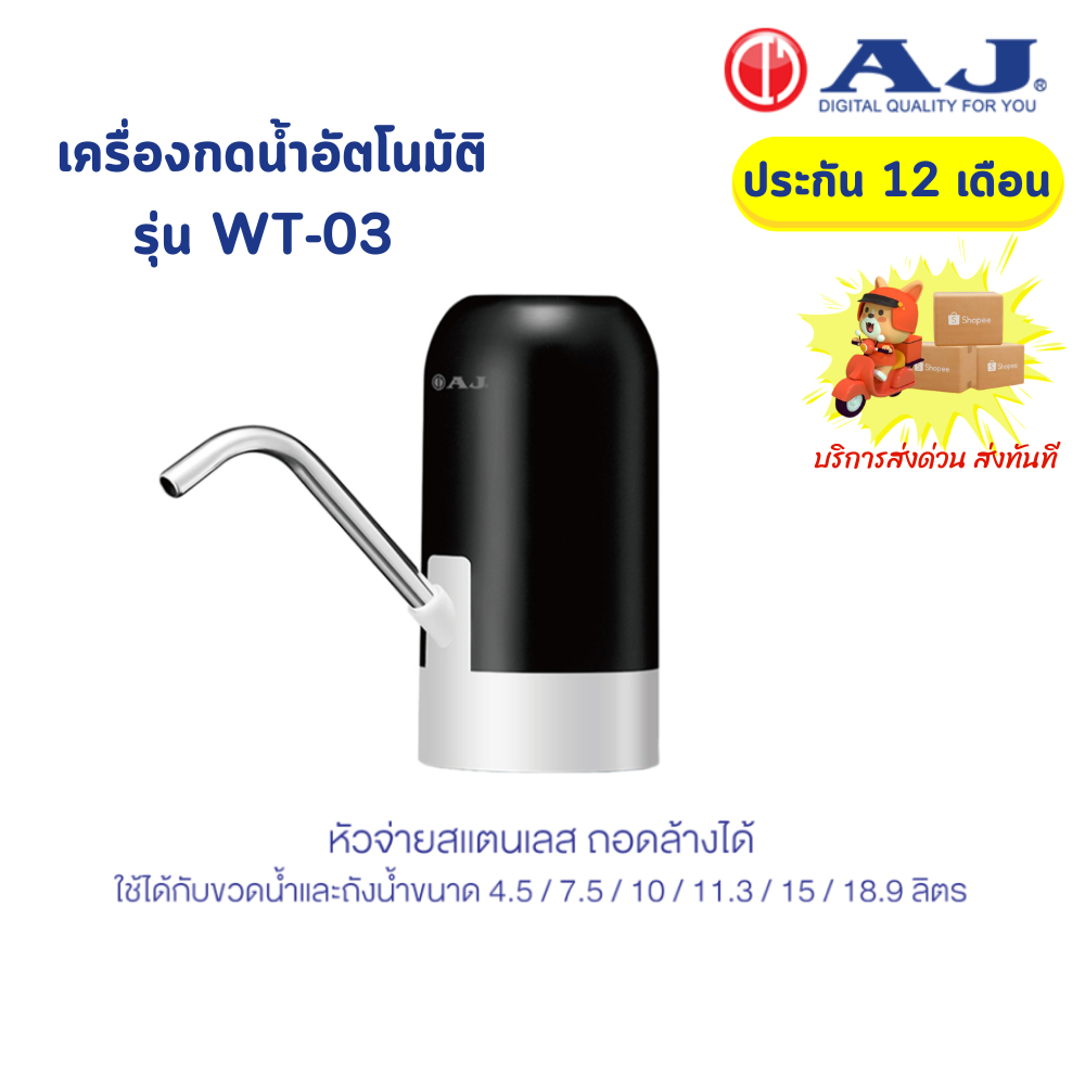 AJ เครื่องกดน้ำอัตโนมัติ รุ่น WT-03 เครื่องปั๊มน้ำดื่ม สะดวก