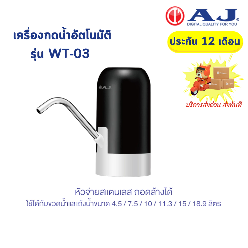 AJ เครื่องกดน้ำอัตโนมัติ รุ่น WT-03 เครื่องปั๊มน้ำดื่ม สะดวก ใช้งานง่าย ประกัน 1 ปี