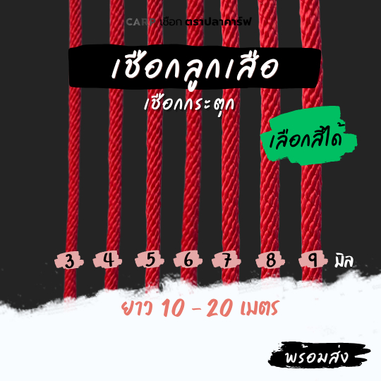 เชือกลูกเสือ ( 3 - 9 มิล ) แบ่งขาย 10 - 20 เมตร รัดมัดของ เชือกกระตุก