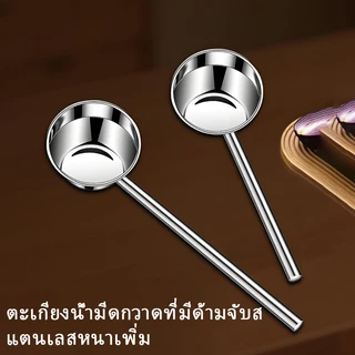 ทัพพีตักซุป สแตนเลส 304 หนาพิเศษ ด้ามยาวกันลวก ชิ้นเดียวไร้รอยต่อ ถ้วยลึก ตักน้ำ ตักแกง