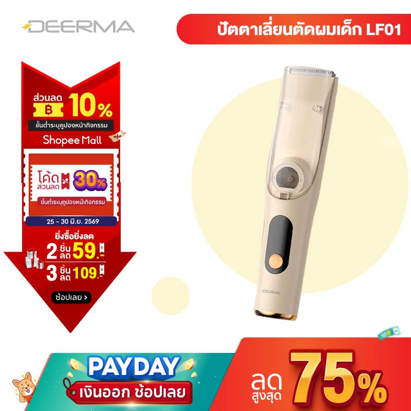 Deerma LF01 Baby Hair Clipper ปัตตาเลี่ยนตัดผมเด็ก 3-in-1 ดีไซน์ปลอดภัยป้องกันการขีดข่วน ตัดพร้อมดูดเศษผมอัตโนมัติ
