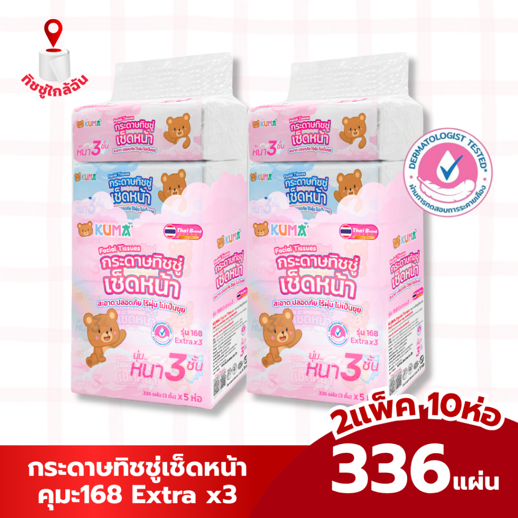 แพคคู่ คุมะ168 Extra x3 กระดาษทิชชู่เช็ดหน้าคุมะ 336 แผ่น หนา 3 ชั้น กระดาษชำระ กระดาษเช็ดหน้า