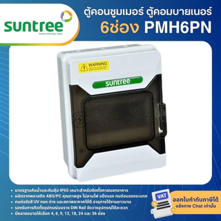 SUNTREE PMHPN ตู้พลาสติกกันน้ำ IP65 Consumer ตู้คอมบายเนอร์ 4 , 6 , 9 , 12 , 18 ช่อง (ตู้เปล่า)