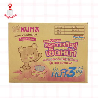 ยกลัง 50 ห่อ คุมะ168 Extra x3 กระดาษทิชชู่เช็ดหน้าคุมะ 336 แผ่น หนา 3 ชั้น กระดาษชำระ กระดาษเช็ดหน้า