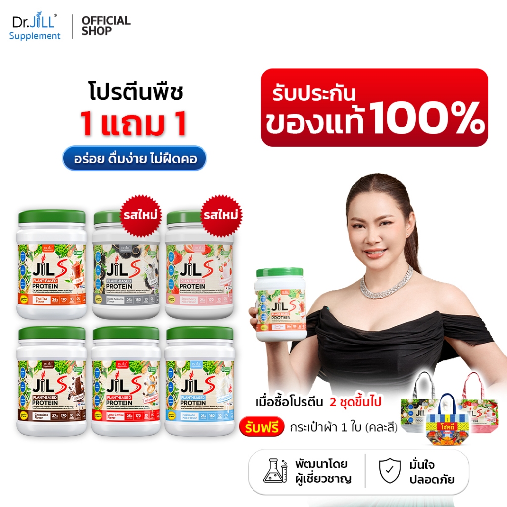 [ของแท้] 2 กระปุก Dr.JiLL JILS Plant-Protein ดร.จิล โปรตีนพืช 6 รสชาติ 1 กระปุก 400 กรัม