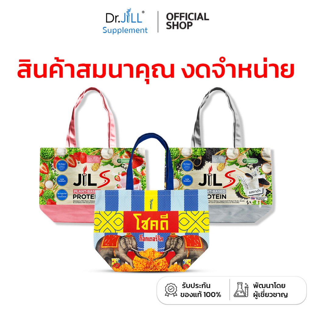 [กดเพิ่มลงตะกร้าก่อนรับของแถม] กระเป๋า Dr.JILL ลายกระปุกโปรตีน คละแบบ
