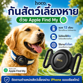 HOCO E91C GPS Tracker ปลอกคอสัตว์เลี้ยง Apple Find My กันหาย ไม่ต้องใช้ซิม ติดตามสุนัข แมว แบต 9–12 เดือน