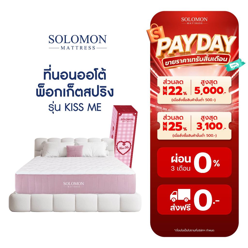 Solomon ที่นอนออโต้พ็อกเก็ตสปริง รุ่น Kiss Me หนา 9 นิ้ว นุ่มเด้ง หลับลึก ลดแรงสั่นสะเทือน