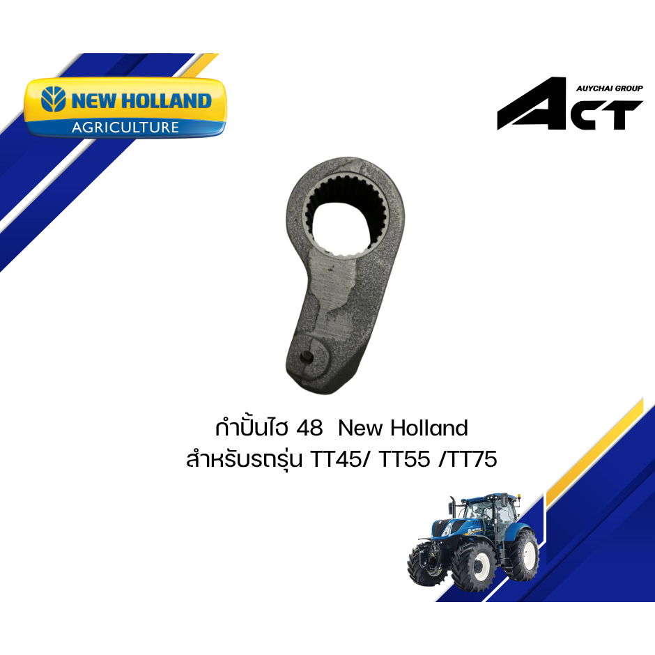 กำปั้นไฮ 48 MT40009179 NEW HOLLAND