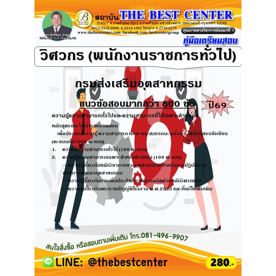คู่มือสอบวิศวกร (พนักงานราชการทั่วไป) กรมส่งเสริมอุตสาหกรรม ปี 69 (69-311)