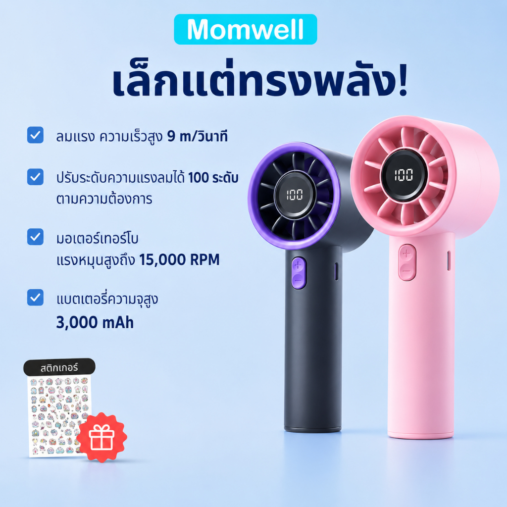 Momwell พักลมพกพา 3000mAh ที่มีกำลังลมแรงพร้อม 100 ระดับความเร็วที่ปรับได้ แสดงผลดิจิตอล พัดลมพกพาง่าย