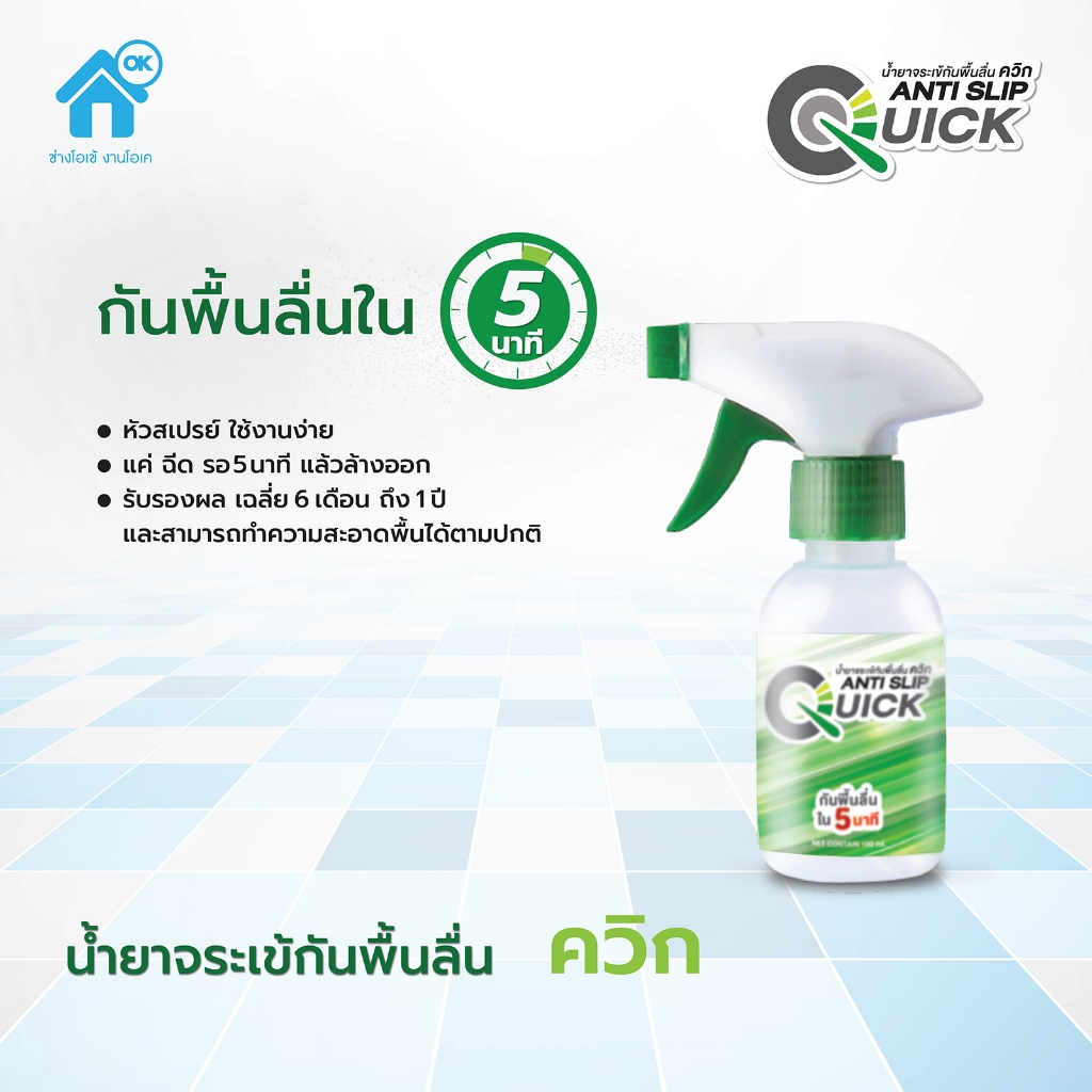 จระเข้ น้ำยากันลื่น ควิก ฉีดทิ้งไว้  รอแค่ 5นาที หายลื่น กดสั่ง 2 ขวด จ่ายแค่ 598.- บาท
