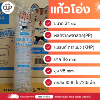 [ยกลัง] แก้วโอ่ง 32/30/28/24 ออนซ์ และ ฝา ปาก 116มม. แบบยกลัง 1000 ใบ
