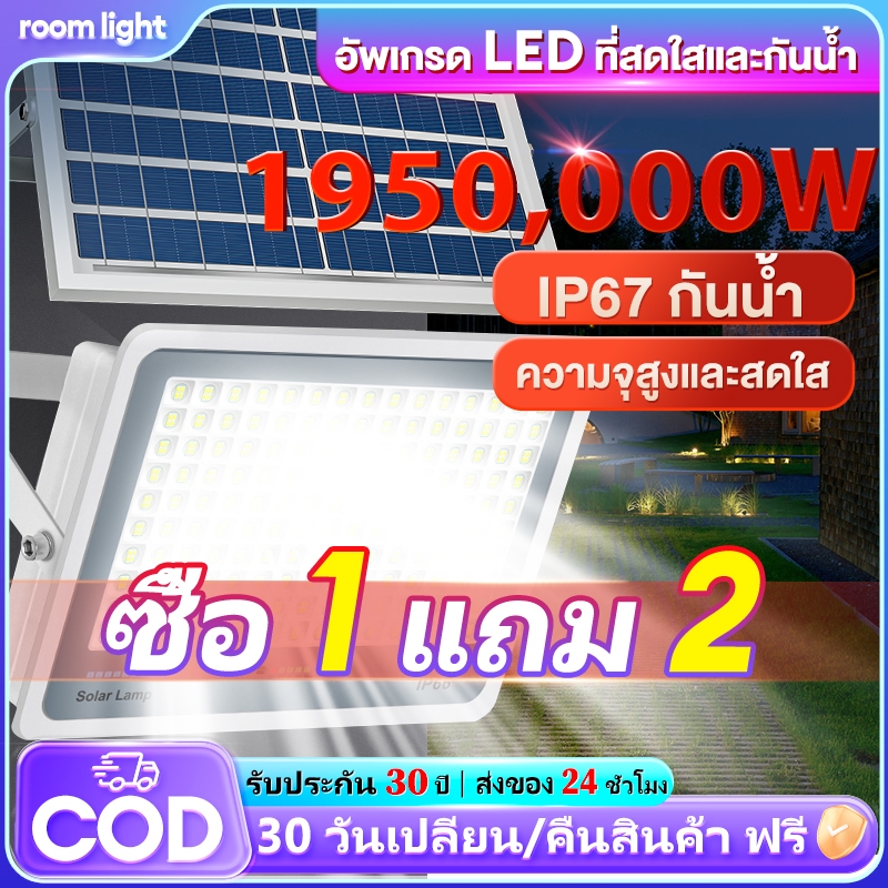 ซื้อ 1 แถม 1 1950,000W ไฟโซล่าเซลล์ ไฟโซล่าเซล IP67กันน้ำ กันฟ้าผ่า โซลาร์เซลล์ Solar Light เซ็นเซอร์ พร้อมรีโ