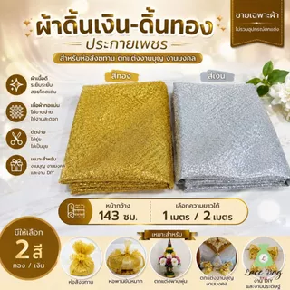(1ผืน) ขายผ้าเมตร ผ้าดิ้นทอง ดิ้นทอง ผ้าห่อสังฆทาน ผ้าห่อสินสอดดิ้นทอง หน้า 60 นิ้ว(150ซม) ยาว 1เมตร ,2เมตร