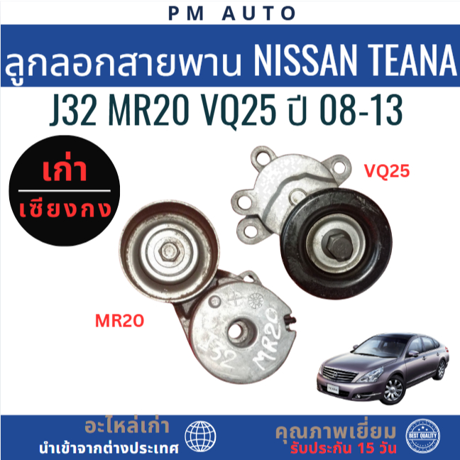ลูกลอกสายพาน Nissan Teana J32 MR20 2.0cc VQ25 2.5cc ปี 08-13