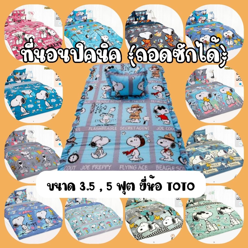 🚩FLASH SALE 3.3🚩TOTO ที่นอนปิคนิค (ถอดซักได้) ลาย Snoopy ขนาด 3.5ฟุต และ 5ฟุต