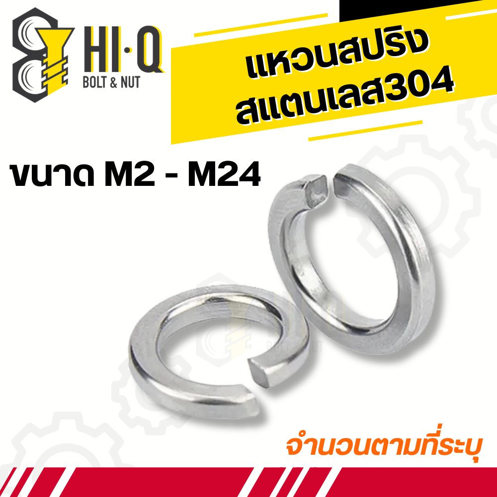แหวนสปริง สแตนเลส 304 | แหวนรองน็อต แหวนกันคลาย ขนาด M2 M3 M4 M5 M6 M8 M10 M12 M14 M16 M20 M24
